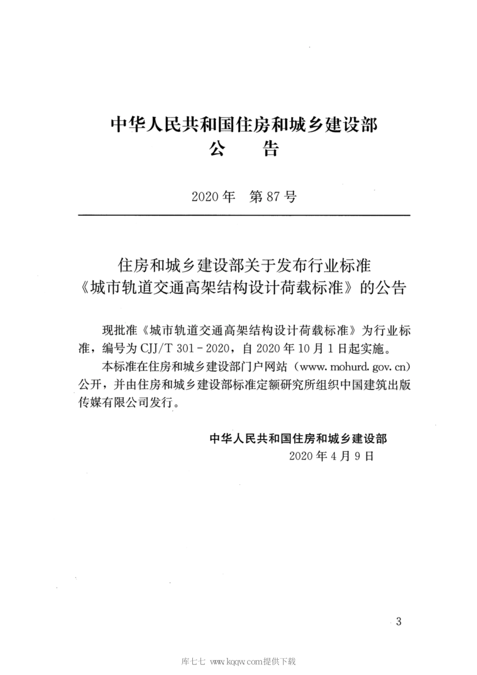 CJJT301-2020_城市轨道交通高架结构设计荷载标准.pdf_第3页