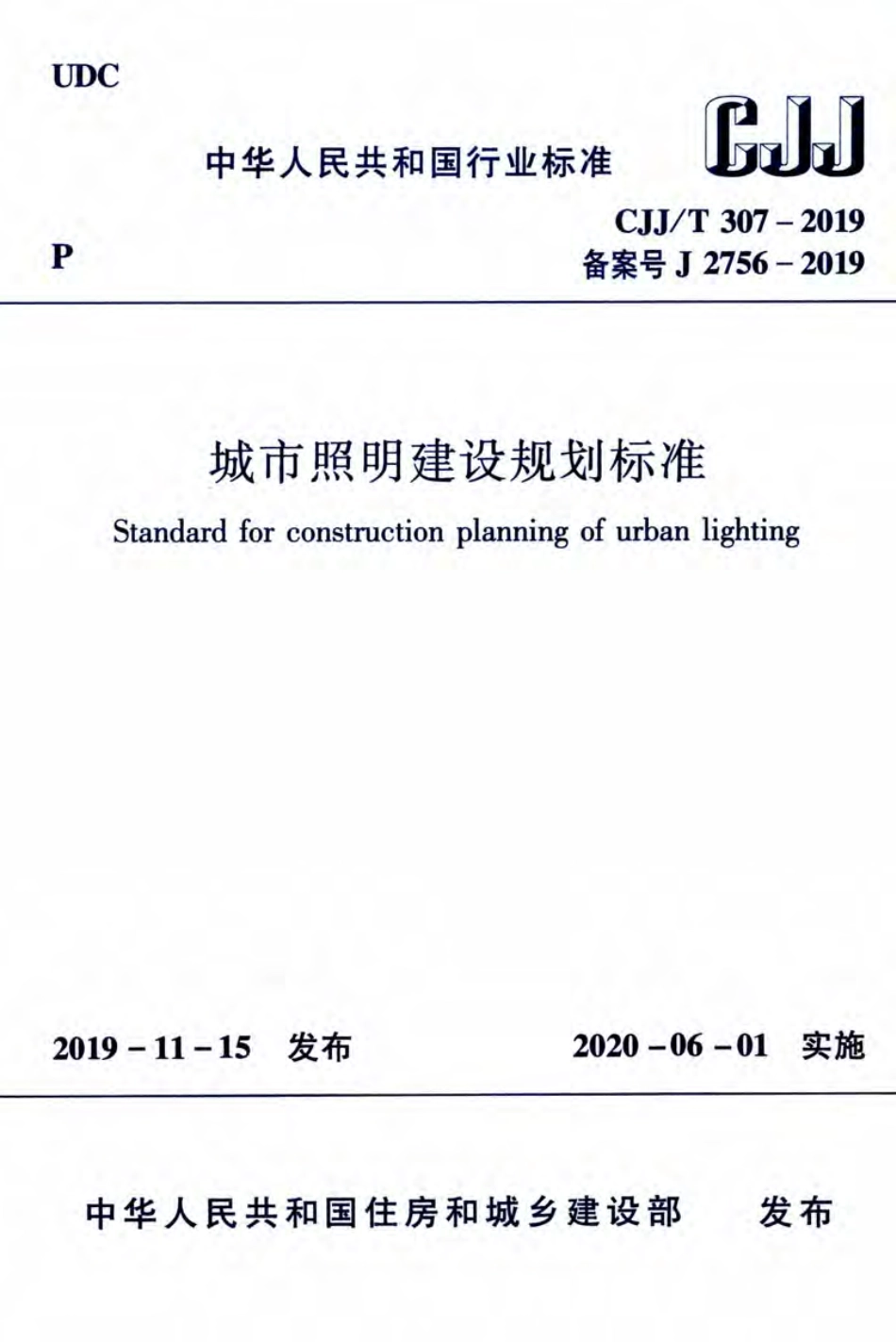 CJJT307-2019城市照明建设规划标准.pdf_第1页