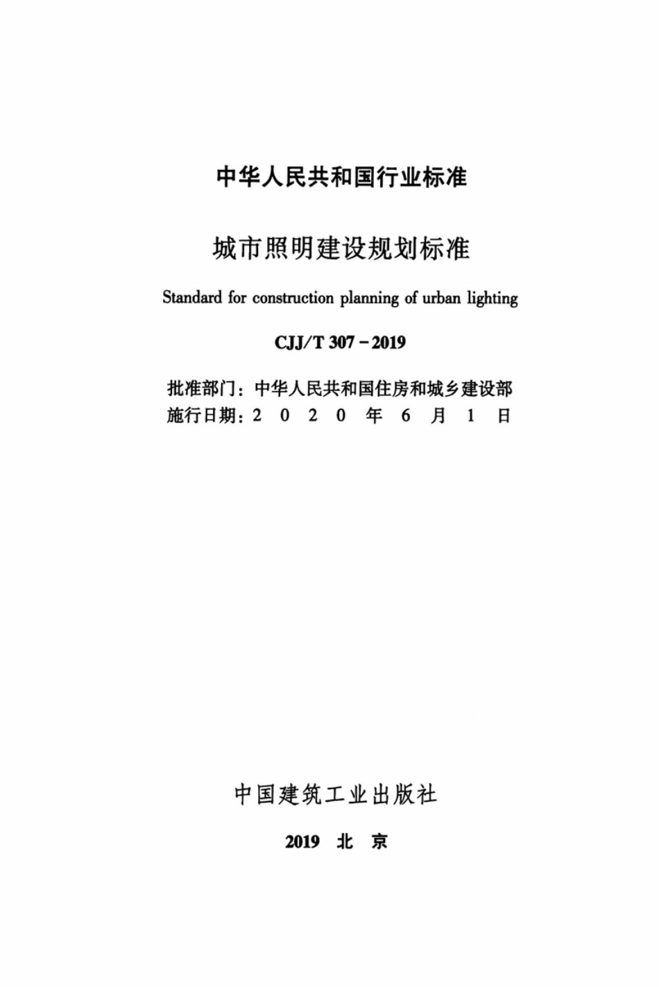 CJJT307-2019城市照明建设规划标准.pdf_第2页
