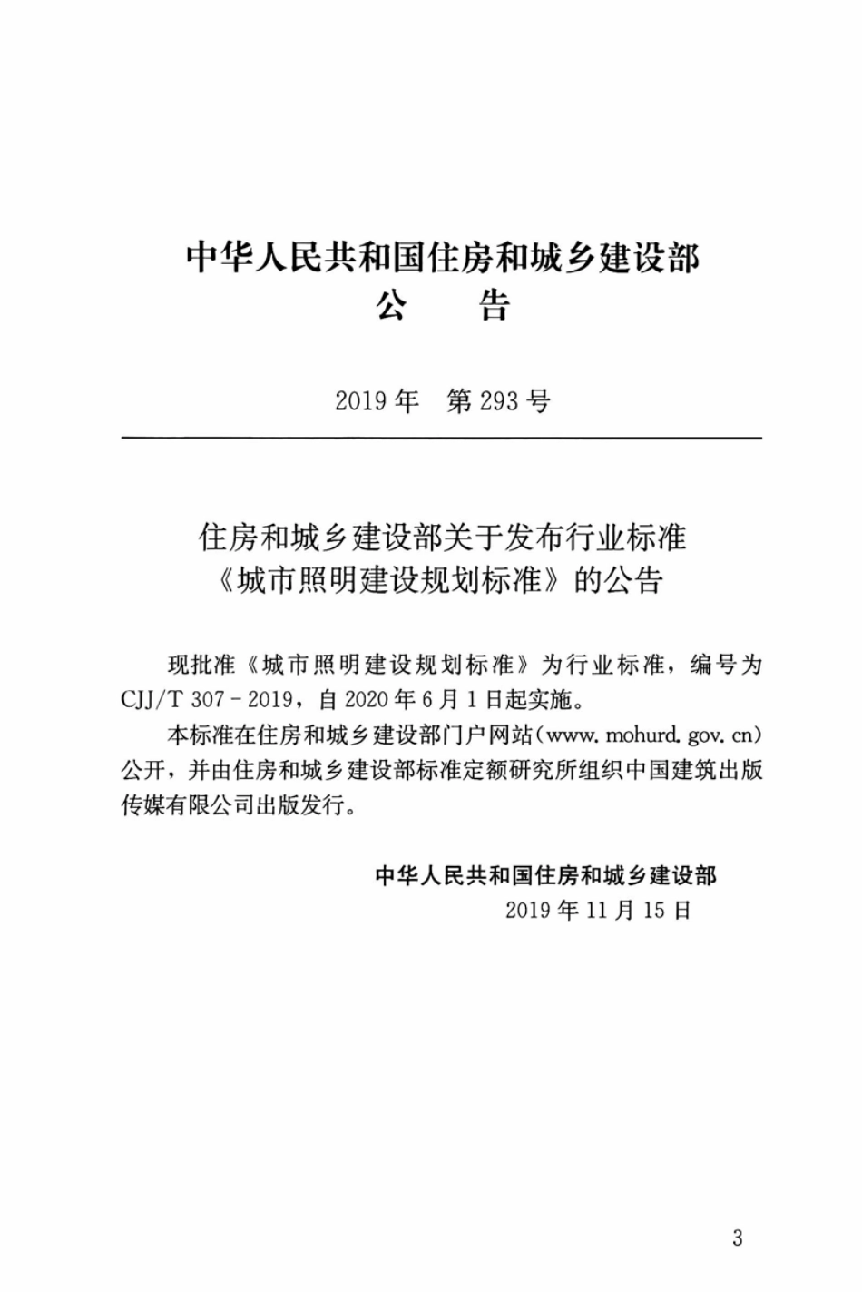 CJJT307-2019城市照明建设规划标准.pdf_第3页