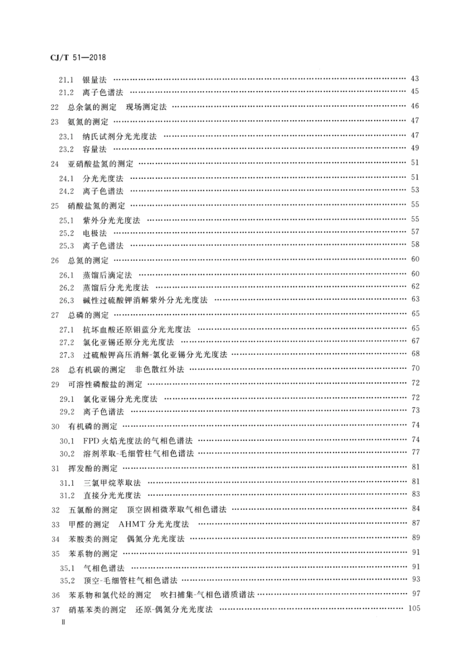 CJT51-2018 城镇污水水质标准检验方法.pdf_第3页