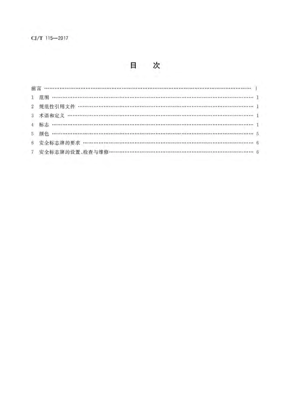 CJT115-2017 动物园安全标志.pdf_第2页