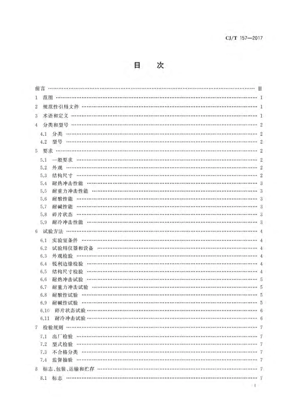 CJT157-2017 家用燃气灶具用涂层钢化玻璃面板.pdf_第3页