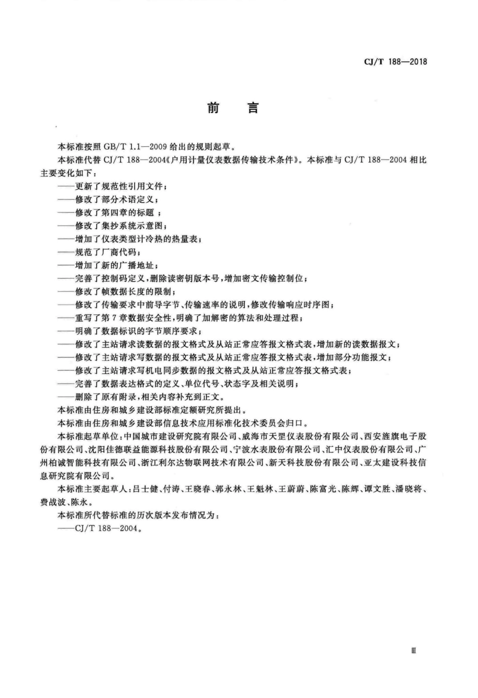 CJT188-2018 户用计量仪表数据传输技术条件.pdf_第3页