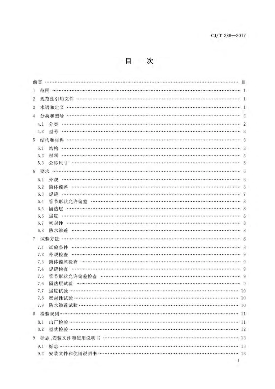CJT288-2017 预制双层不锈钢烟道及烟囱.pdf_第2页