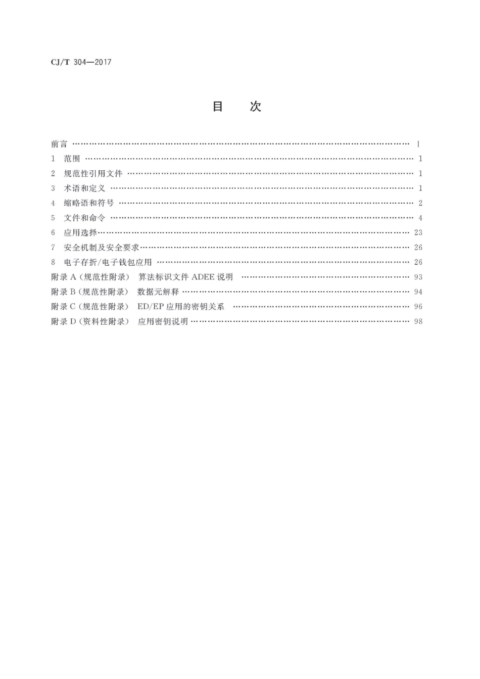 CJT304-2017 建设事业智能卡操作系统技术要求.pdf_第2页