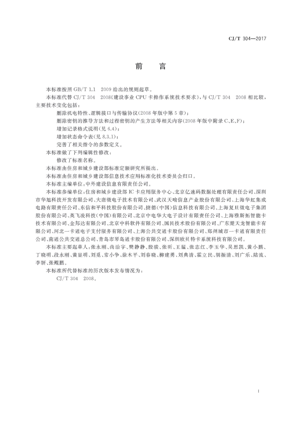 CJT304-2017 建设事业智能卡操作系统技术要求.pdf_第3页