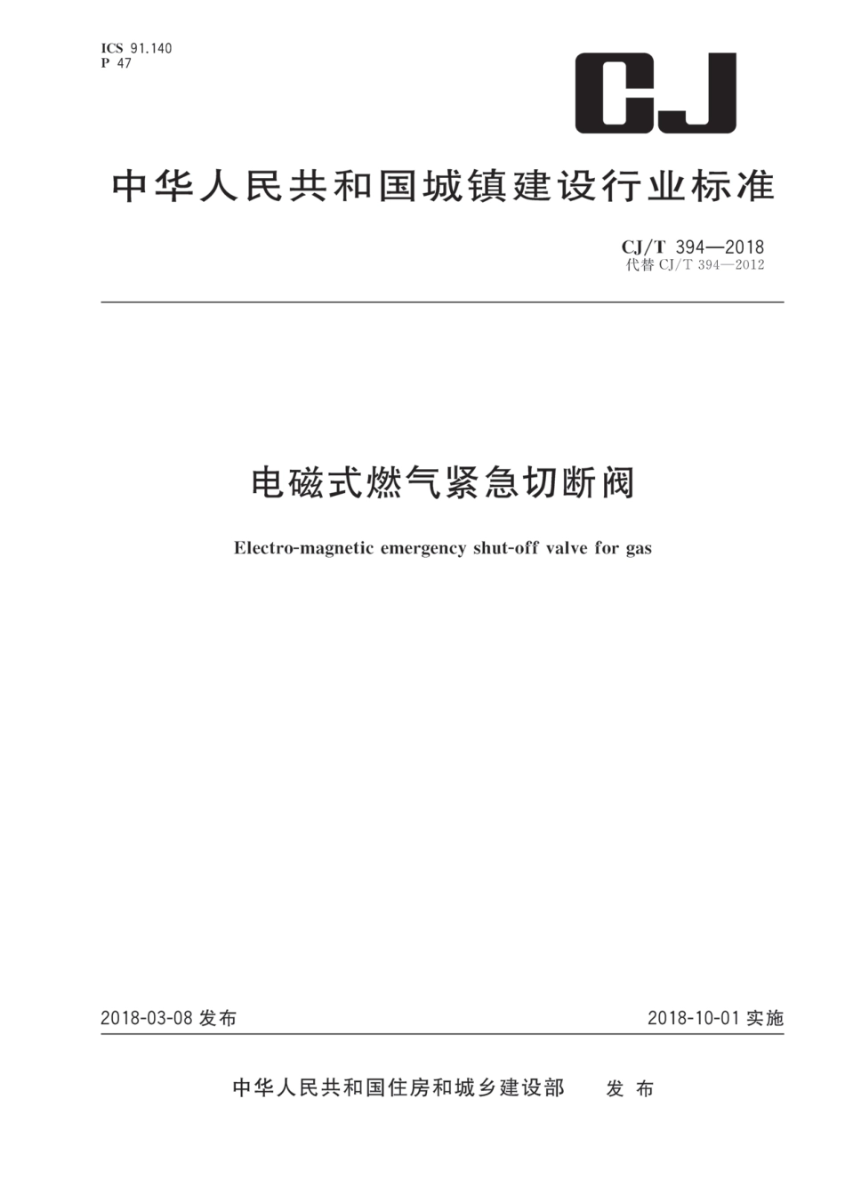 CJT394-2018 电磁式燃气紧急切断阀.pdf_第1页
