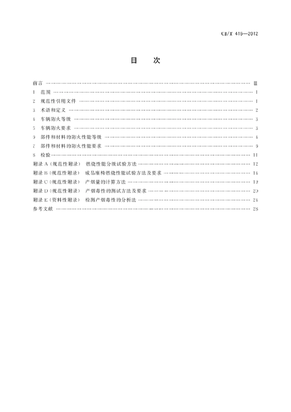CJT416-2012 城市轨道交通车辆防火要求.pdf_第2页