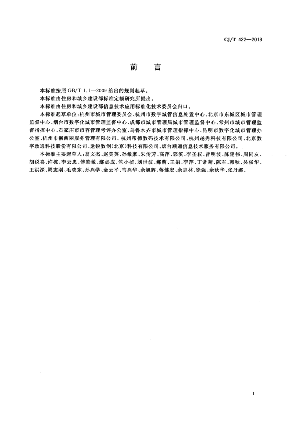 CJT422-2013 城市市政综合监管信息系统 管理部件和事件信息采集.pdf_第2页
