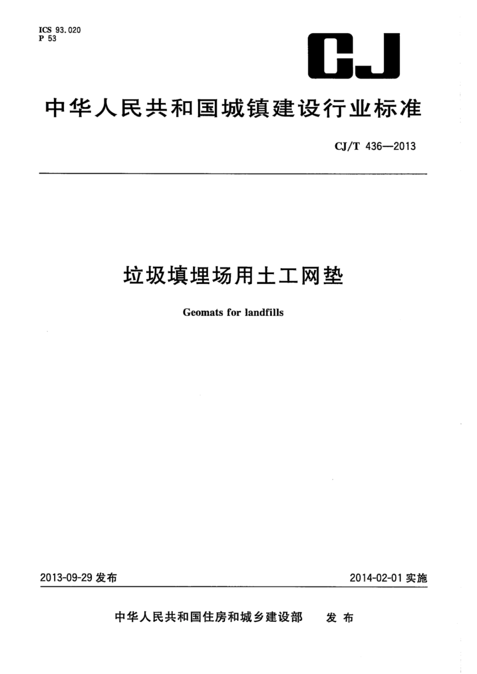 CJT436-2013 垃圾填埋场用土工网垫.pdf_第1页