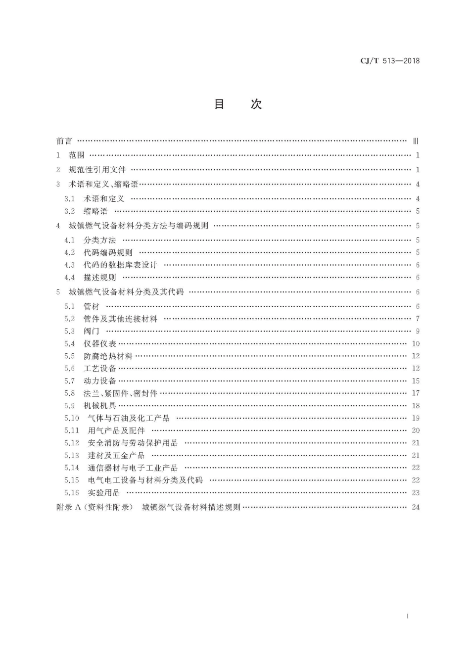 CJT513-2018 城镇燃气设备材料分类与编码.pdf_第3页