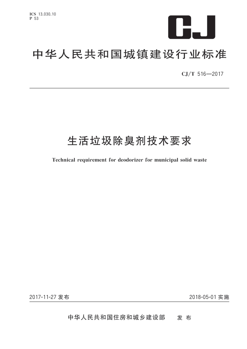 CJT516-2017 生活垃圾除臭剂技术要求.pdf_第1页