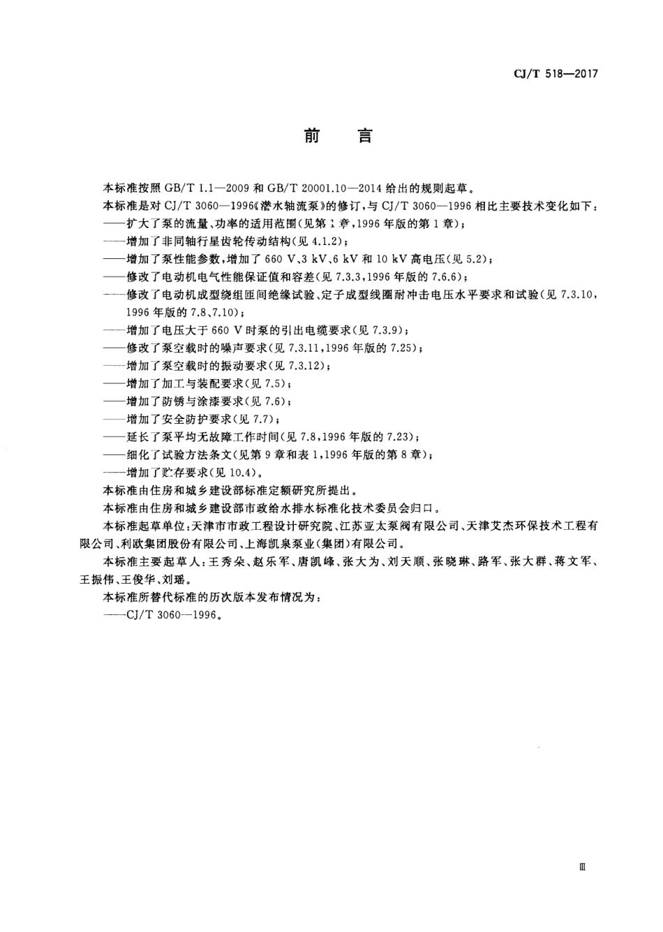 CJT518-2017 潜水轴流.pdf_第3页