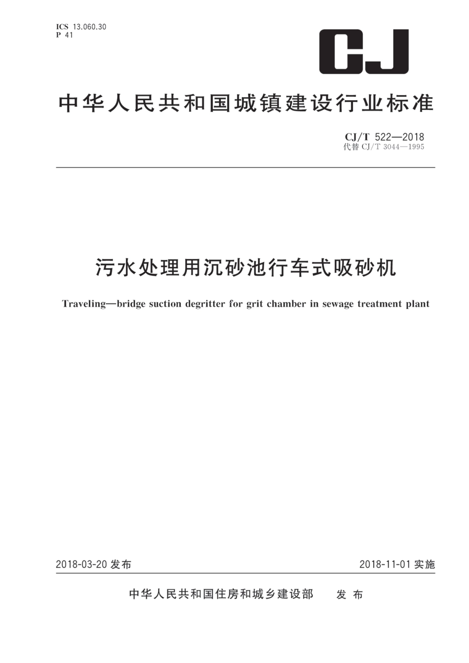 CJT522-2018 污水处理用沉砂池行车式吸砂机.pdf_第1页