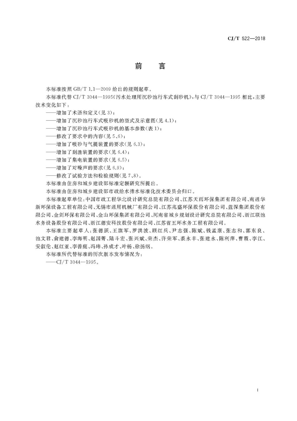 CJT522-2018 污水处理用沉砂池行车式吸砂机.pdf_第3页