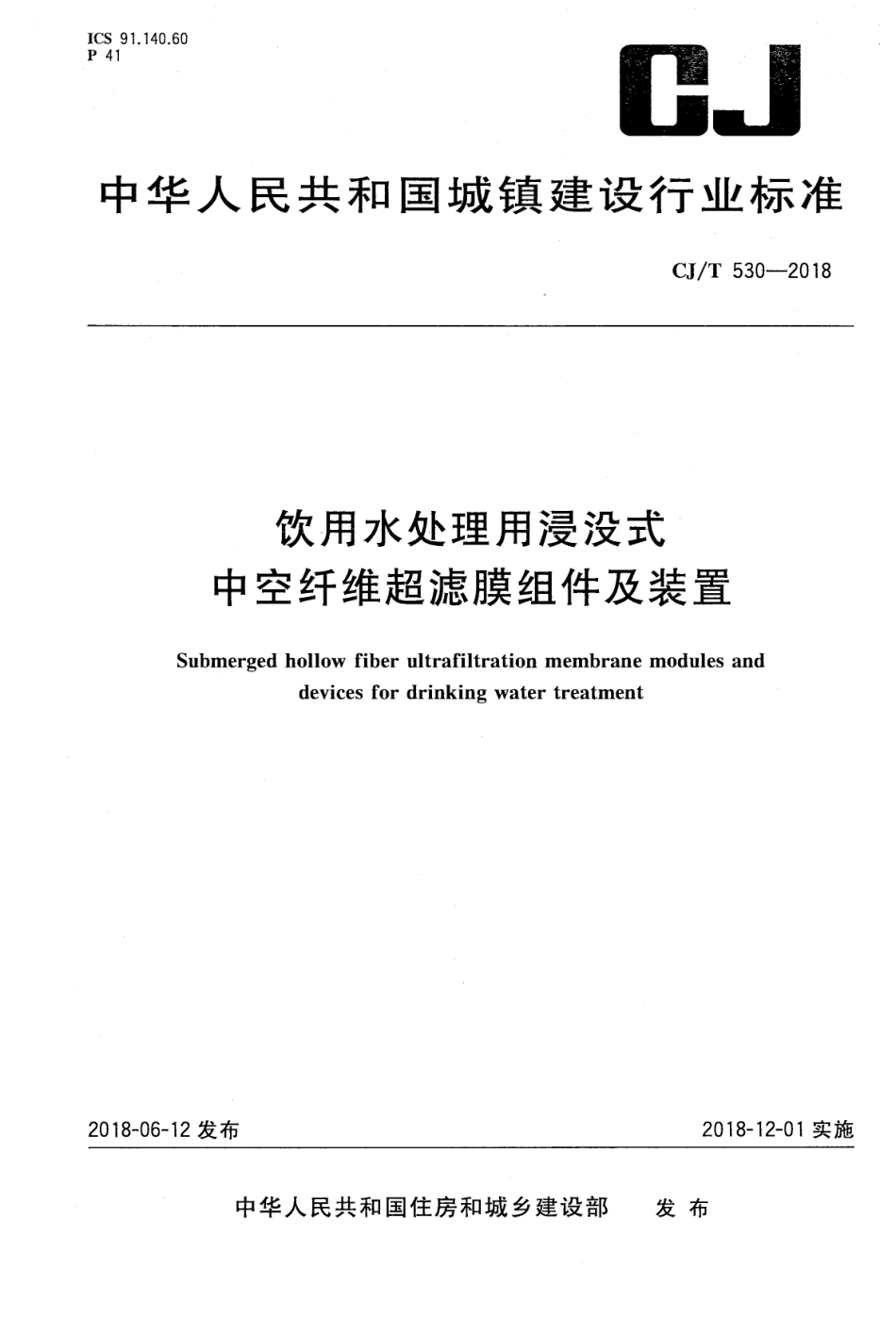 CJT530-2018 饮用水处理用浸没式中空纤维超滤膜组件及装置.pdf_第1页
