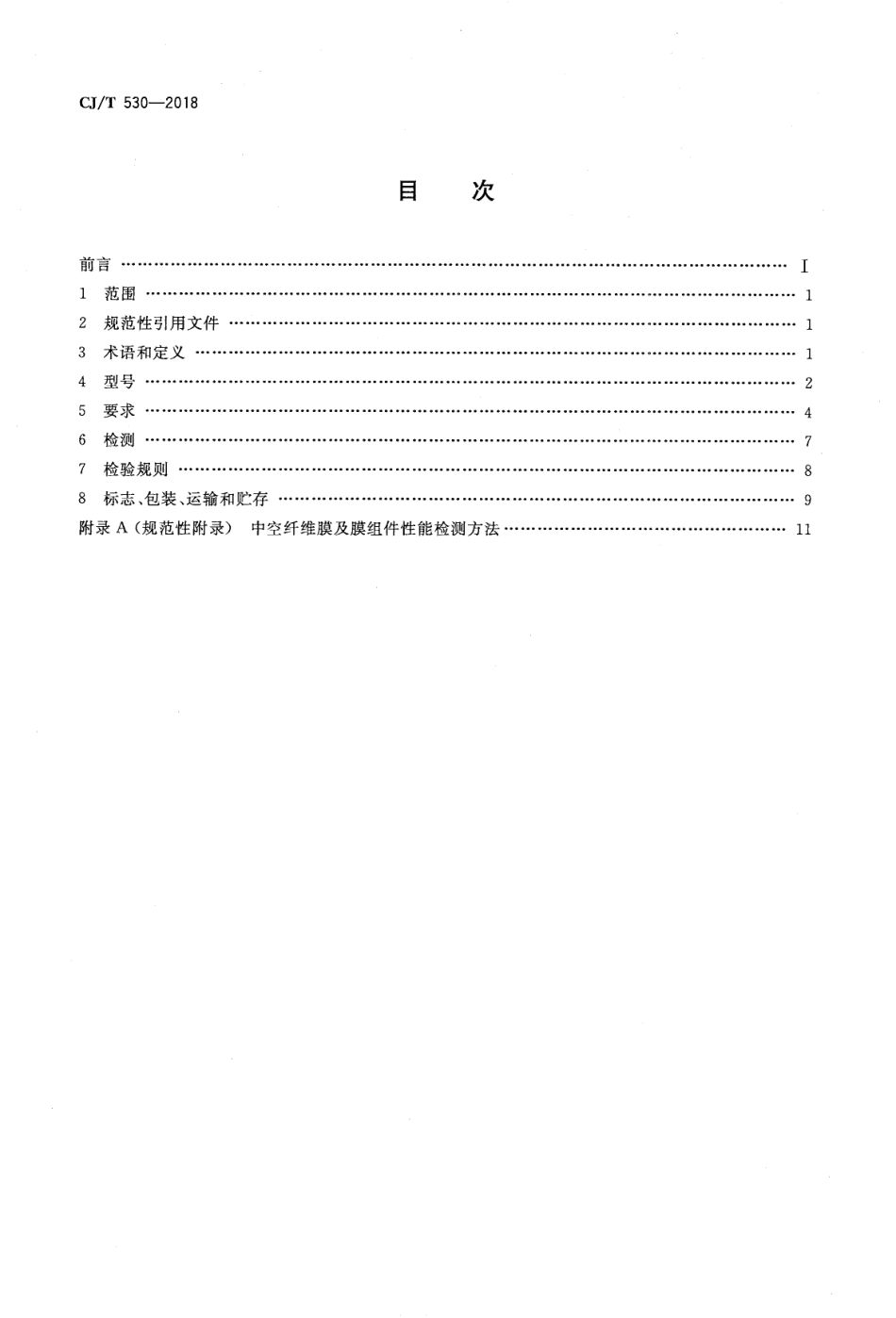 CJT530-2018 饮用水处理用浸没式中空纤维超滤膜组件及装置.pdf_第2页