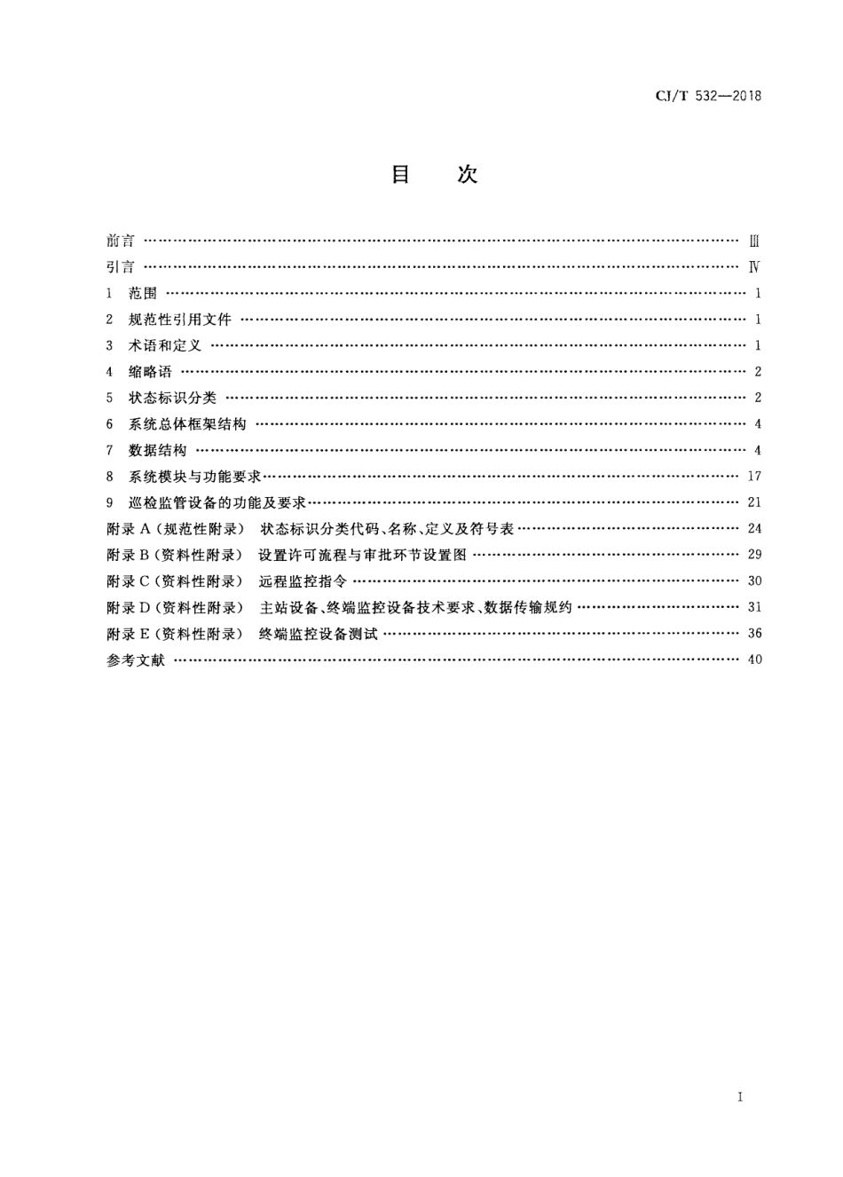 CJT532-2018 城市户外广告设施巡检监管信息系统.pdf_第2页