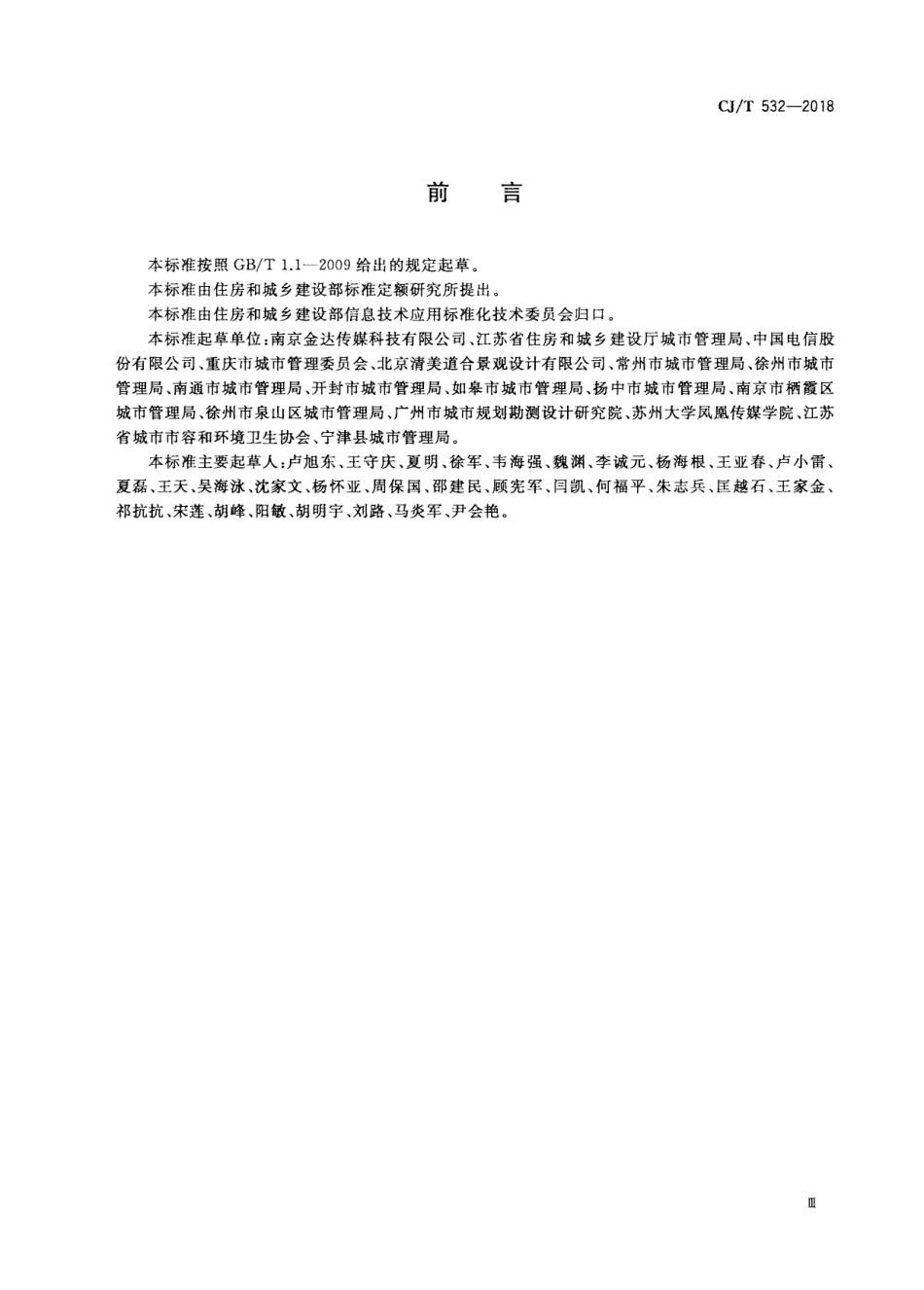 CJT532-2018 城市户外广告设施巡检监管信息系统.pdf_第3页