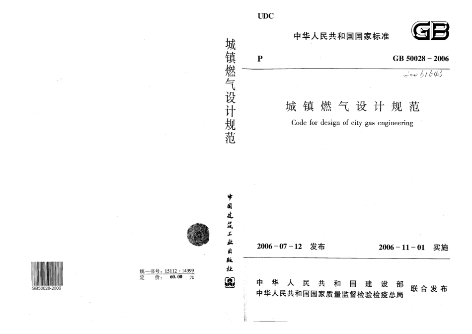 GB50028-2006 城镇燃气设计规范(废止.pdf_第1页