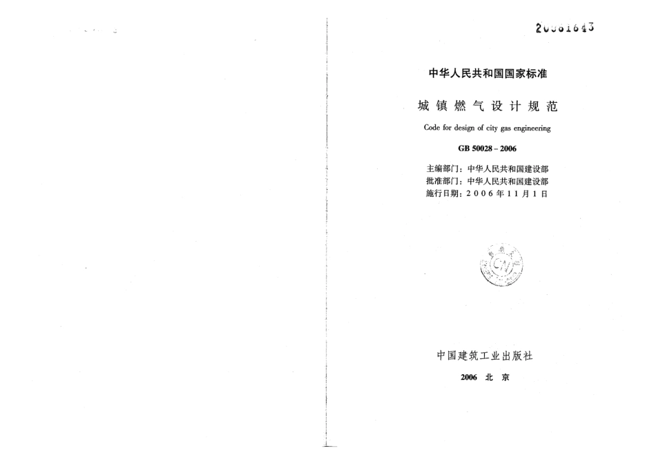 GB50028-2006 城镇燃气设计规范(废止.pdf_第2页