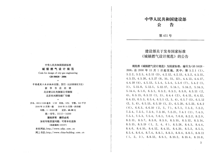 GB50028-2006 城镇燃气设计规范(废止.pdf_第3页