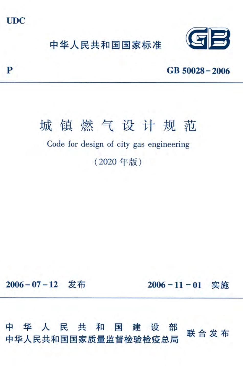 GB50028-2006-2020年版城镇燃气设计规范.pdf_第1页
