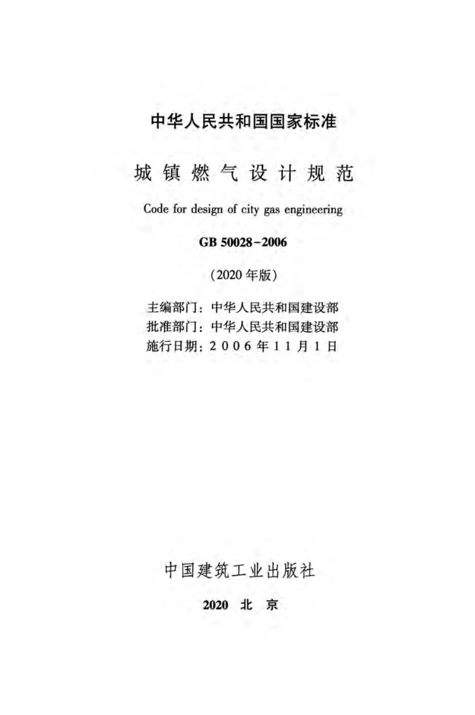 GB50028-2006-2020年版城镇燃气设计规范.pdf_第2页