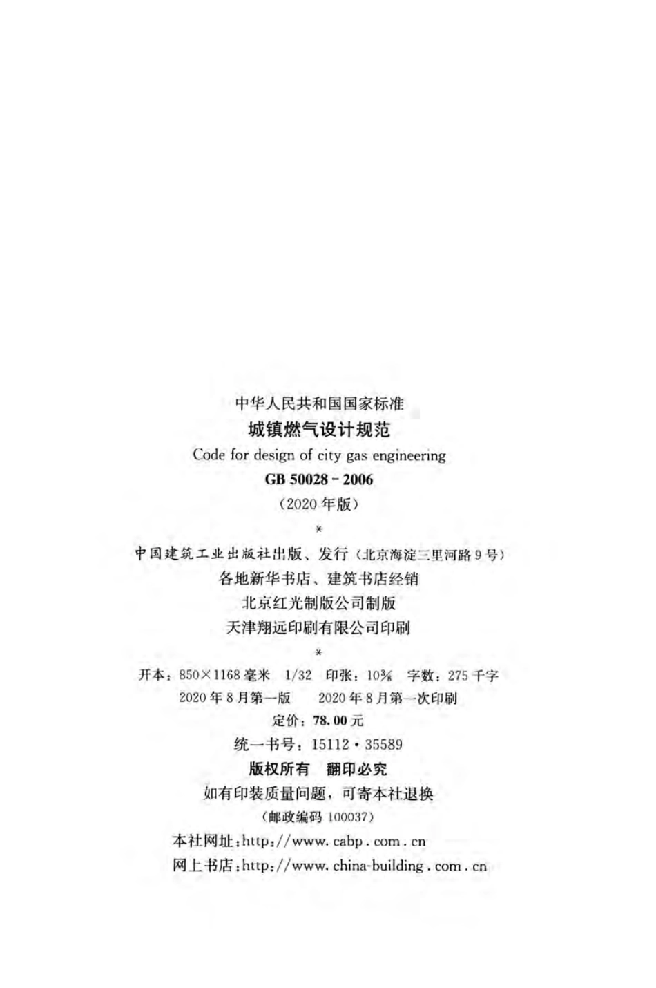 GB50028-2006-2020年版城镇燃气设计规范.pdf_第3页