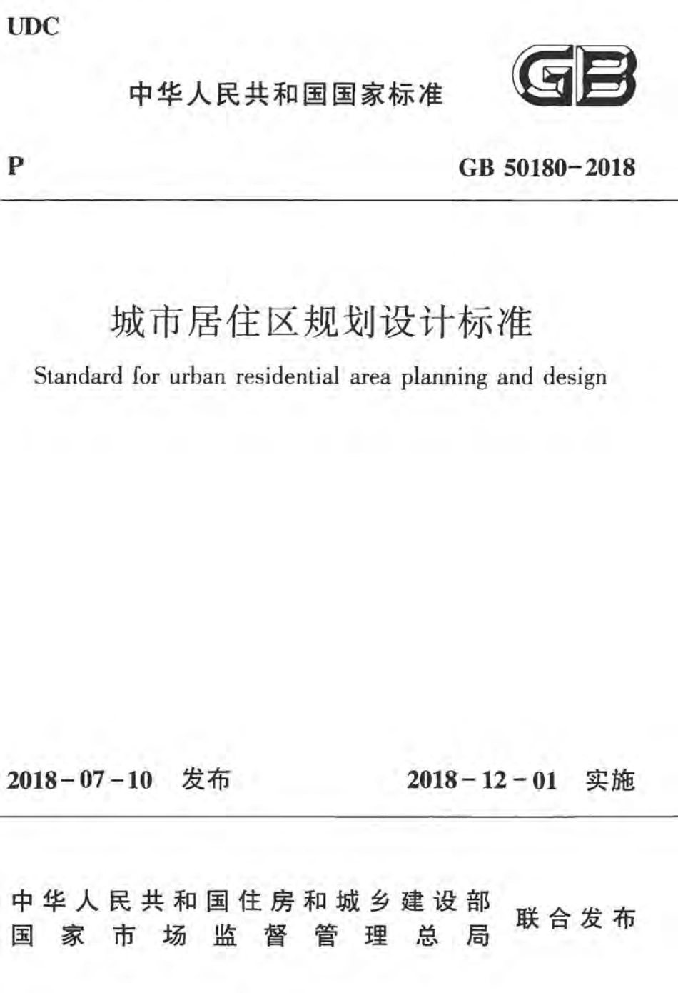 GB50180-2018 城市居住区规划设计标准.pdf_第1页