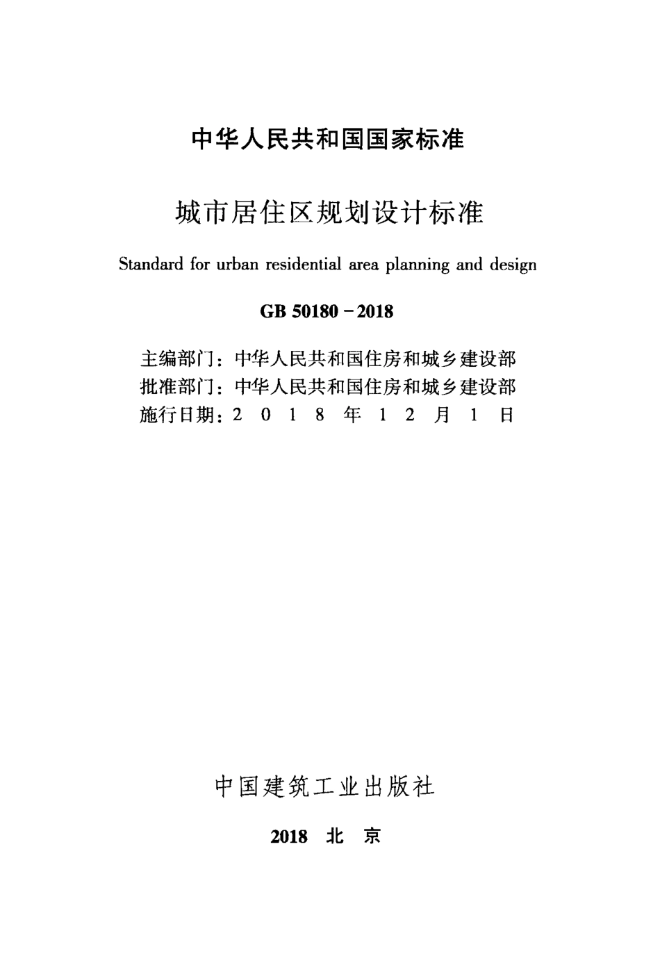 GB50180-2018 城市居住区规划设计标准.pdf_第2页
