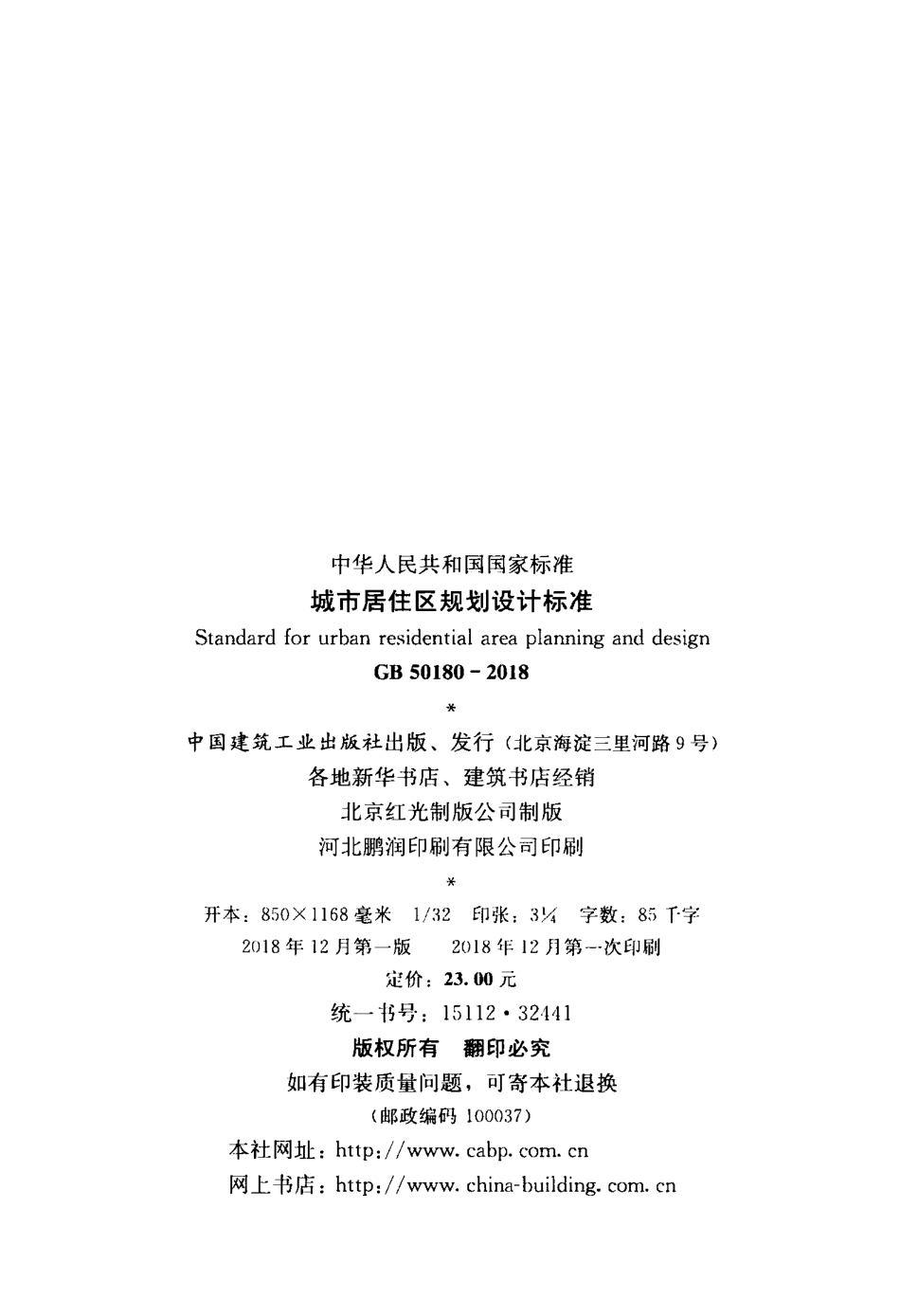 GB50180-2018 城市居住区规划设计标准.pdf_第3页