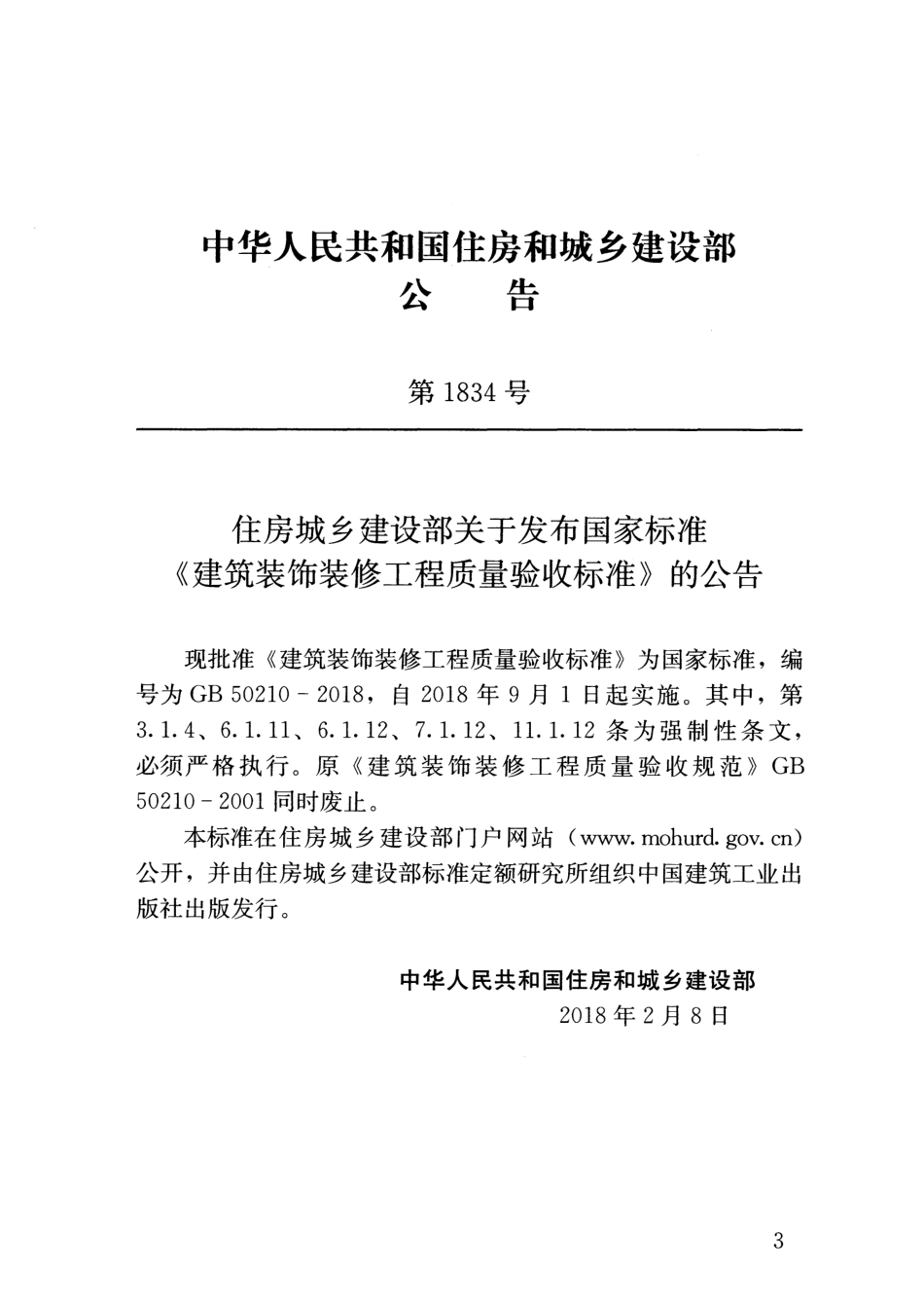 GB50210-2018 建筑装饰装修工程质量验收标准.pdf_第3页