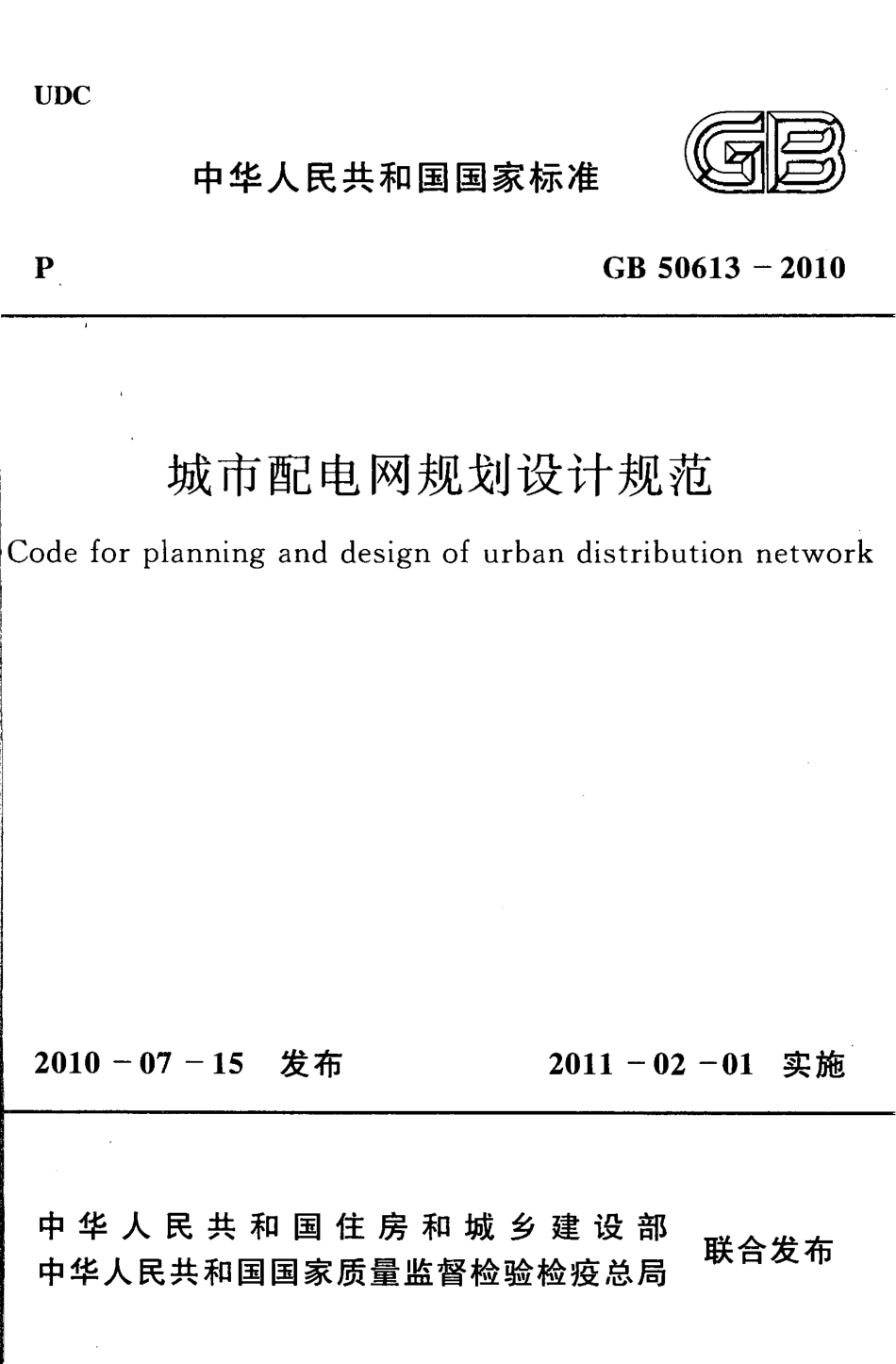 GB50613-2010 城市配电网规划设计规范.pdf_第1页