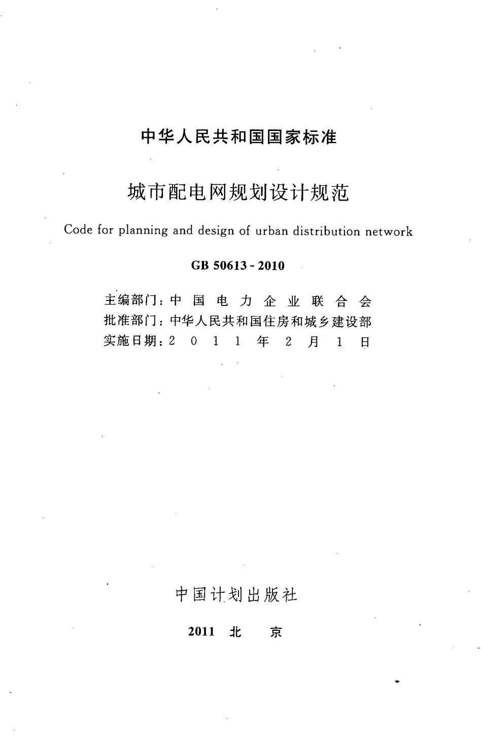 GB50613-2010 城市配电网规划设计规范.pdf_第2页