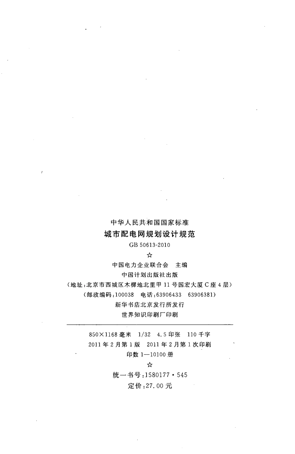 GB50613-2010 城市配电网规划设计规范.pdf_第3页