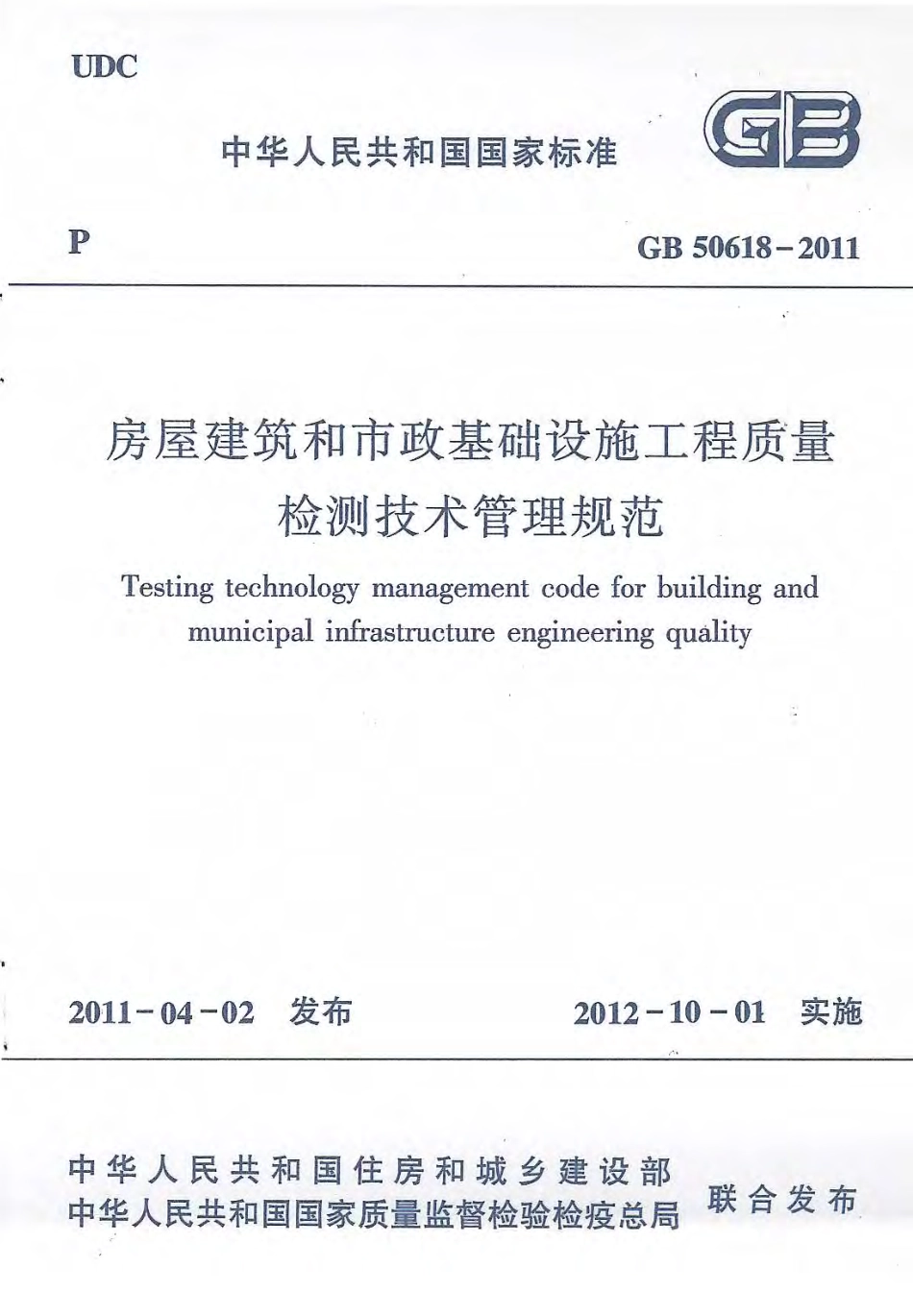 GB50618-2011 房屋建筑和市政基础设施工程质量检测技术管理规范.pdf_第1页