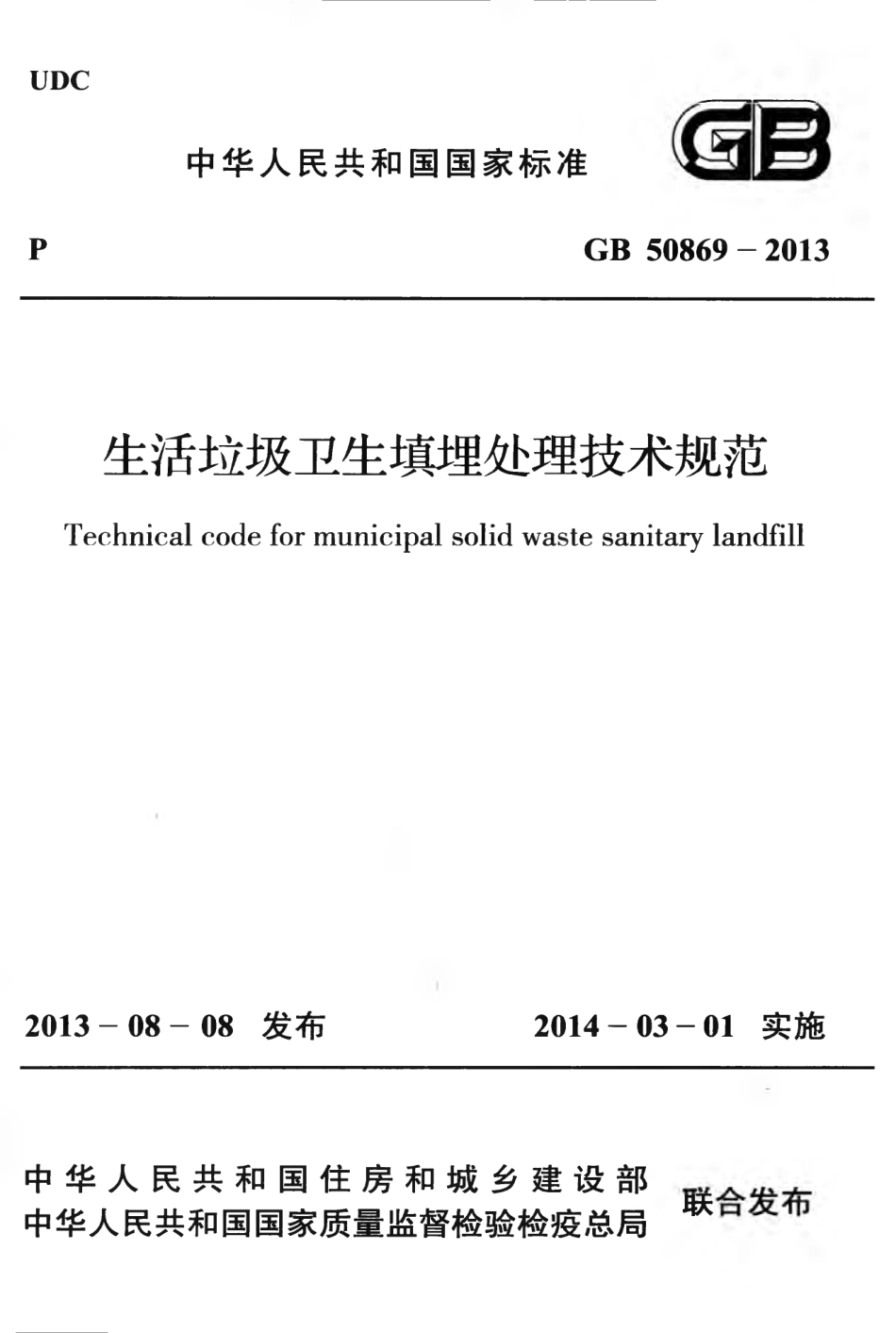 GB50869-2013 生活垃圾卫生填埋处理技术规范.pdf_第1页