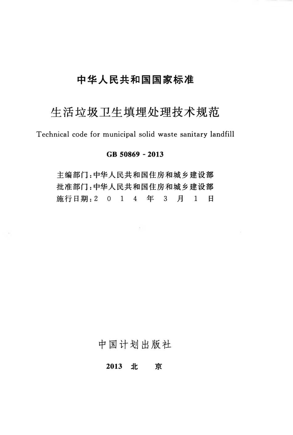 GB50869-2013 生活垃圾卫生填埋处理技术规范.pdf_第2页