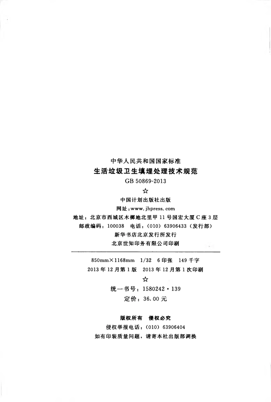 GB50869-2013 生活垃圾卫生填埋处理技术规范.pdf_第3页