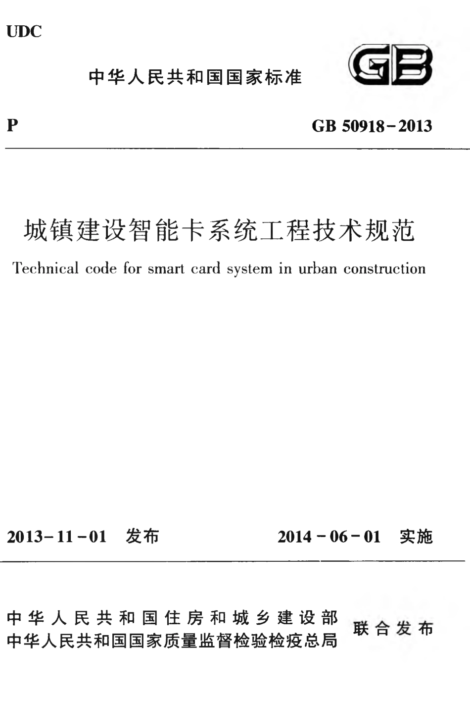 GB50918-2013 城镇建设智能卡系统工程技术规范.pdf_第1页