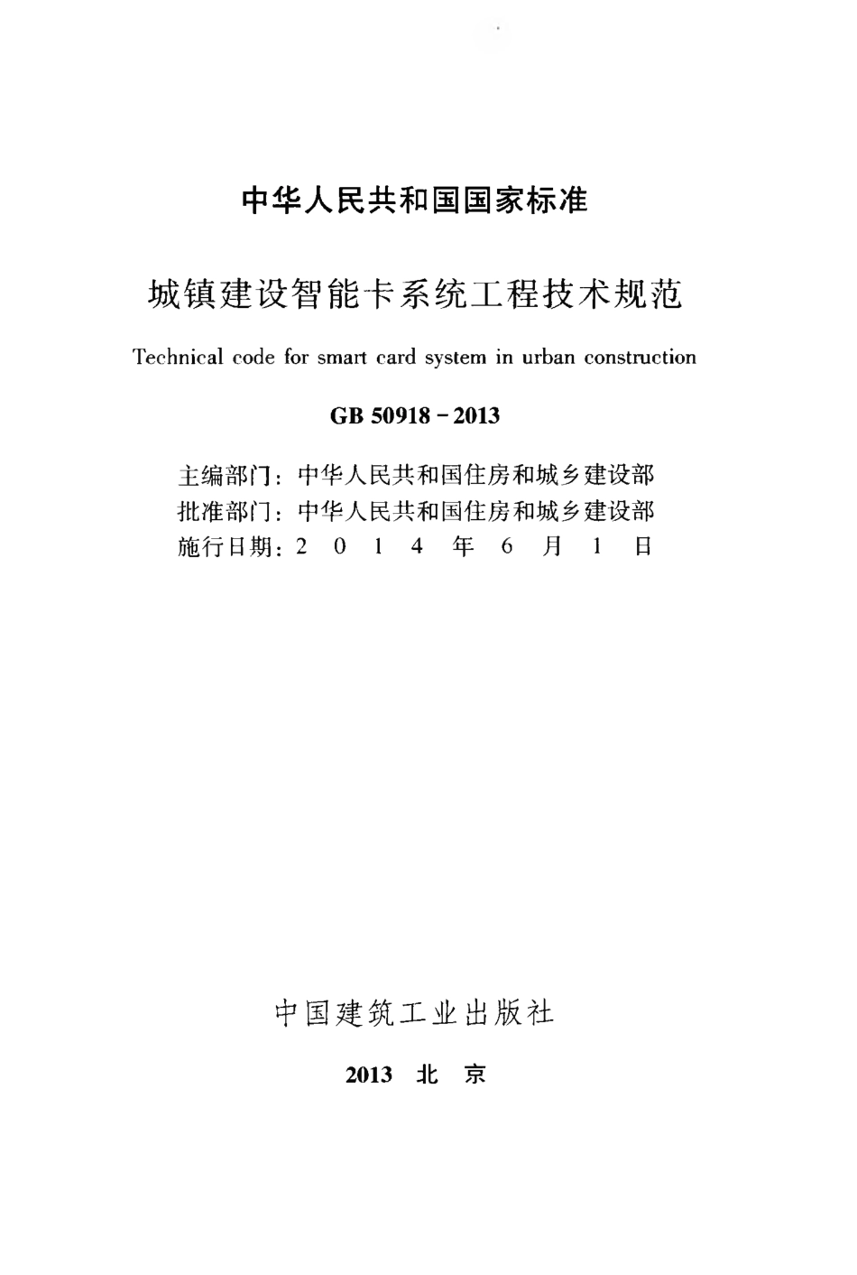 GB50918-2013 城镇建设智能卡系统工程技术规范.pdf_第2页