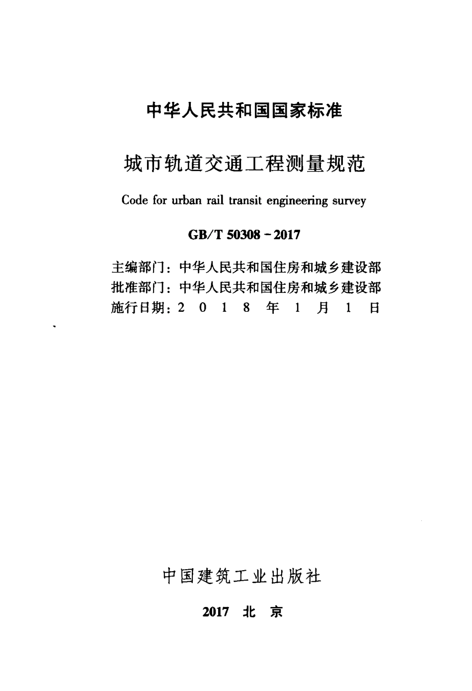 GBT 50308-2017 城市轨道交通工程测量规范.pdf_第1页