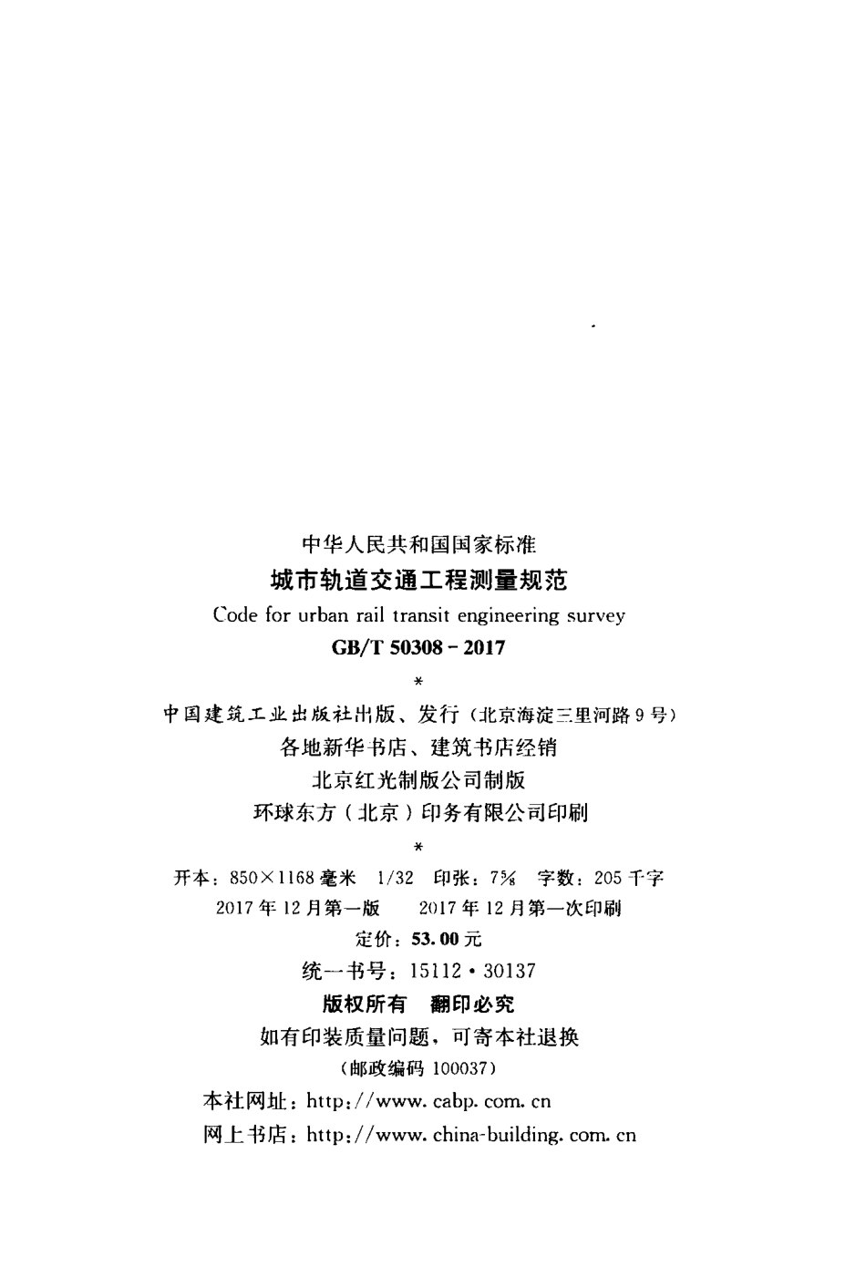 GBT 50308-2017 城市轨道交通工程测量规范.pdf_第2页
