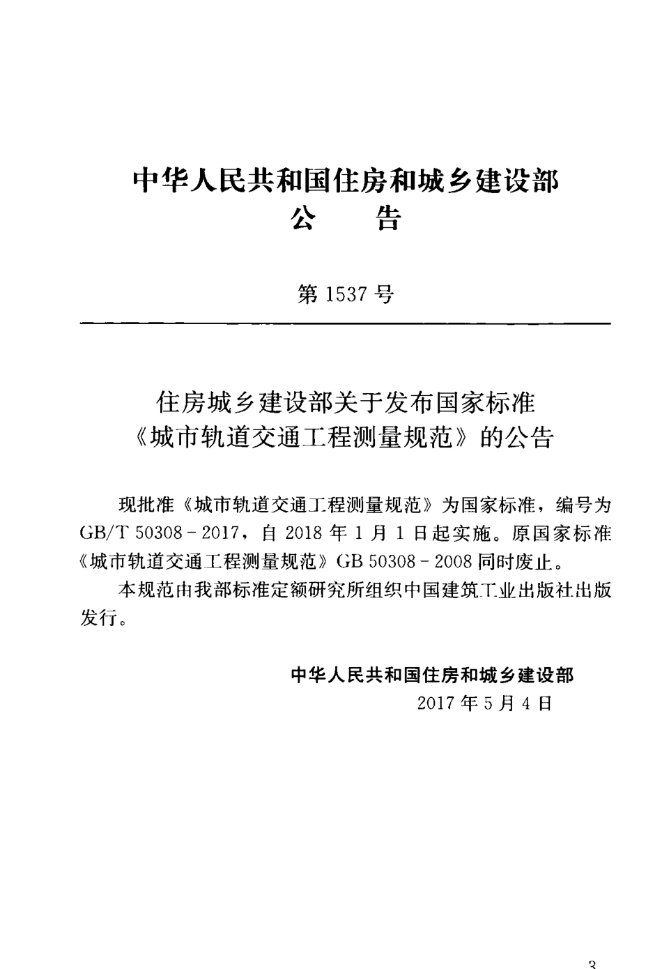 GBT 50308-2017 城市轨道交通工程测量规范.pdf_第3页