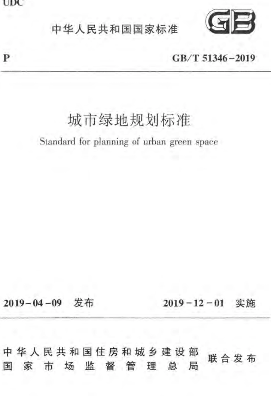 GBT_51346-2019_城市绿地规划-标准.pdf_第1页