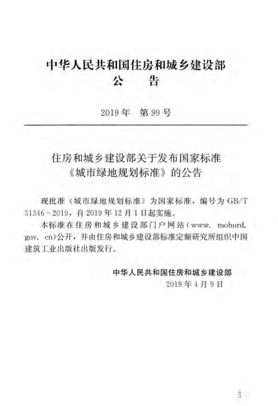 GBT_51346-2019_城市绿地规划-标准.pdf_第2页