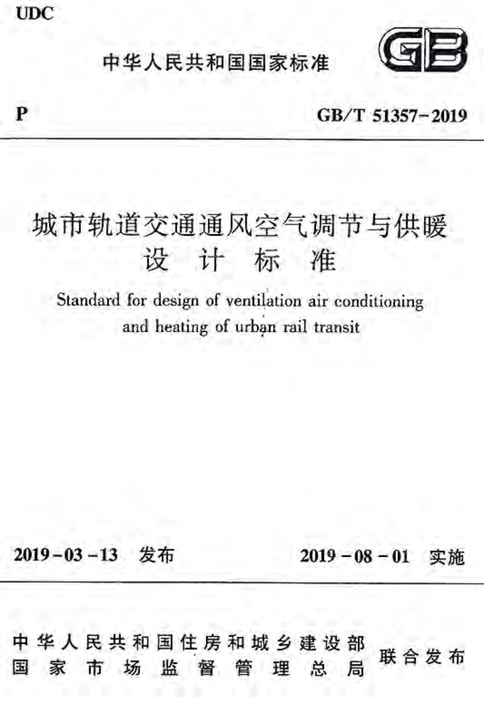 GBT_51357-2019_城市轨道交通通风空气调节与供暖设计标准.pdf_第1页