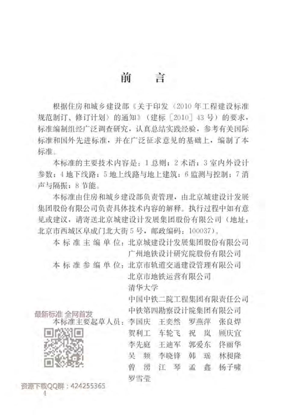 GBT_51357-2019_城市轨道交通通风空气调节与供暖设计标准.pdf_第2页